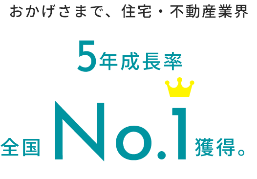 5年成長率 全国No.1獲得